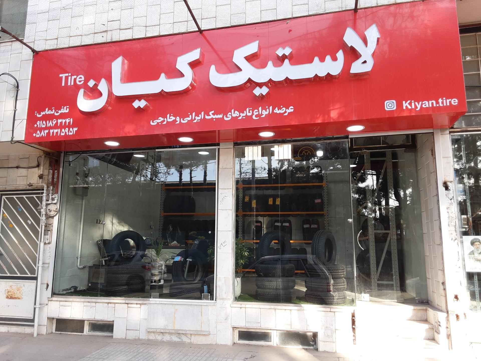 عکس لاستیک کیان