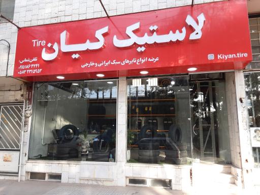عکس لاستیک کیان