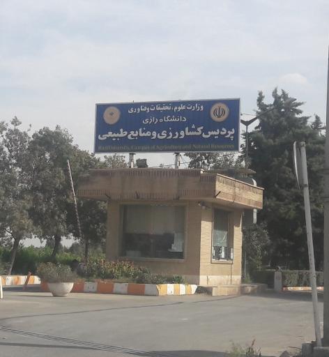 عکس پردیس کشاورزی و منابع طبیعی دانشگاه رازی