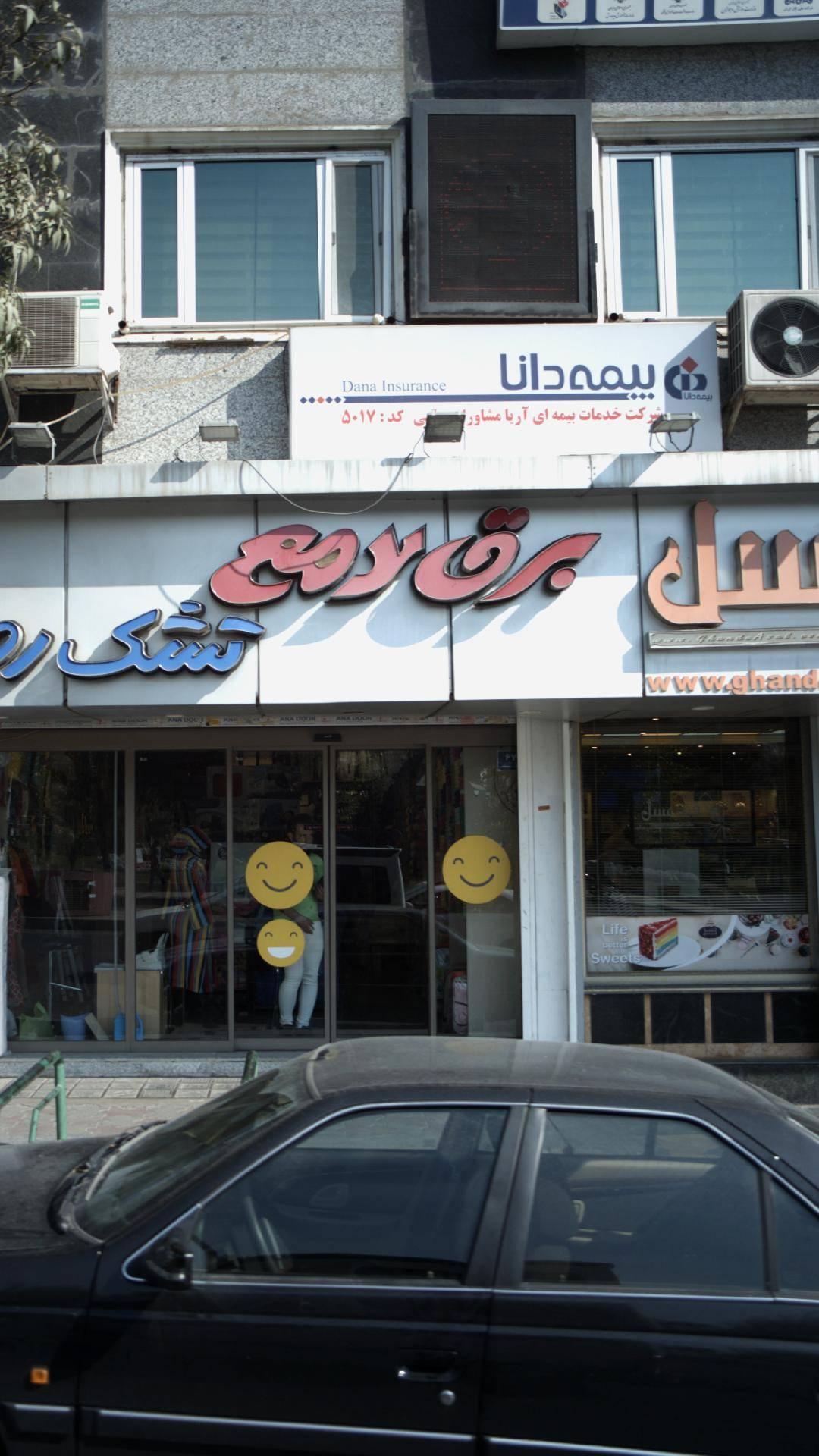 عکس نمایندگی بیمه دانا سعادت آباد شعبه مدیریت