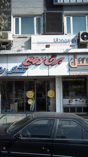 نمایندگی بیمه دانا سعادت آباد