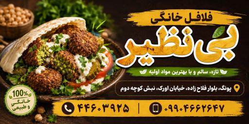 عکس فلافل خانگی بی نظیر