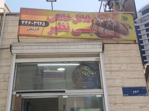 عکس فلافل خانگی بی نظیر