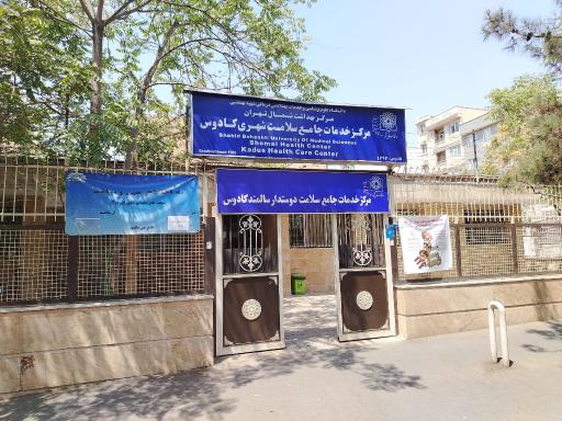عکس مرکز بهداشتی و درمانی کادوس