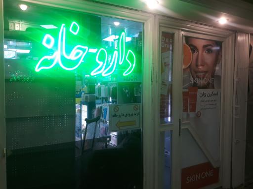 عکس داروخانه نجمه دهقان