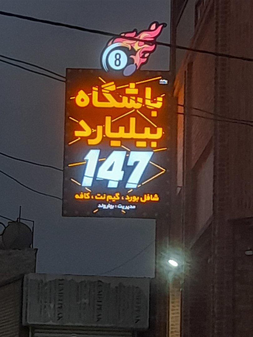 عکس باشگاه بیلیارد ۱۴۷