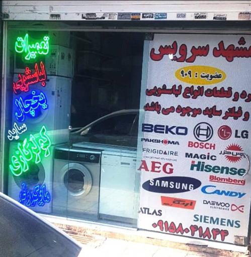 عکس مشهدسرویس