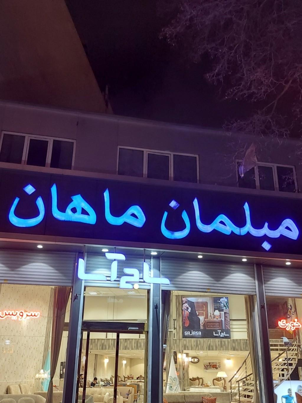 عکس مبلمان ماهان