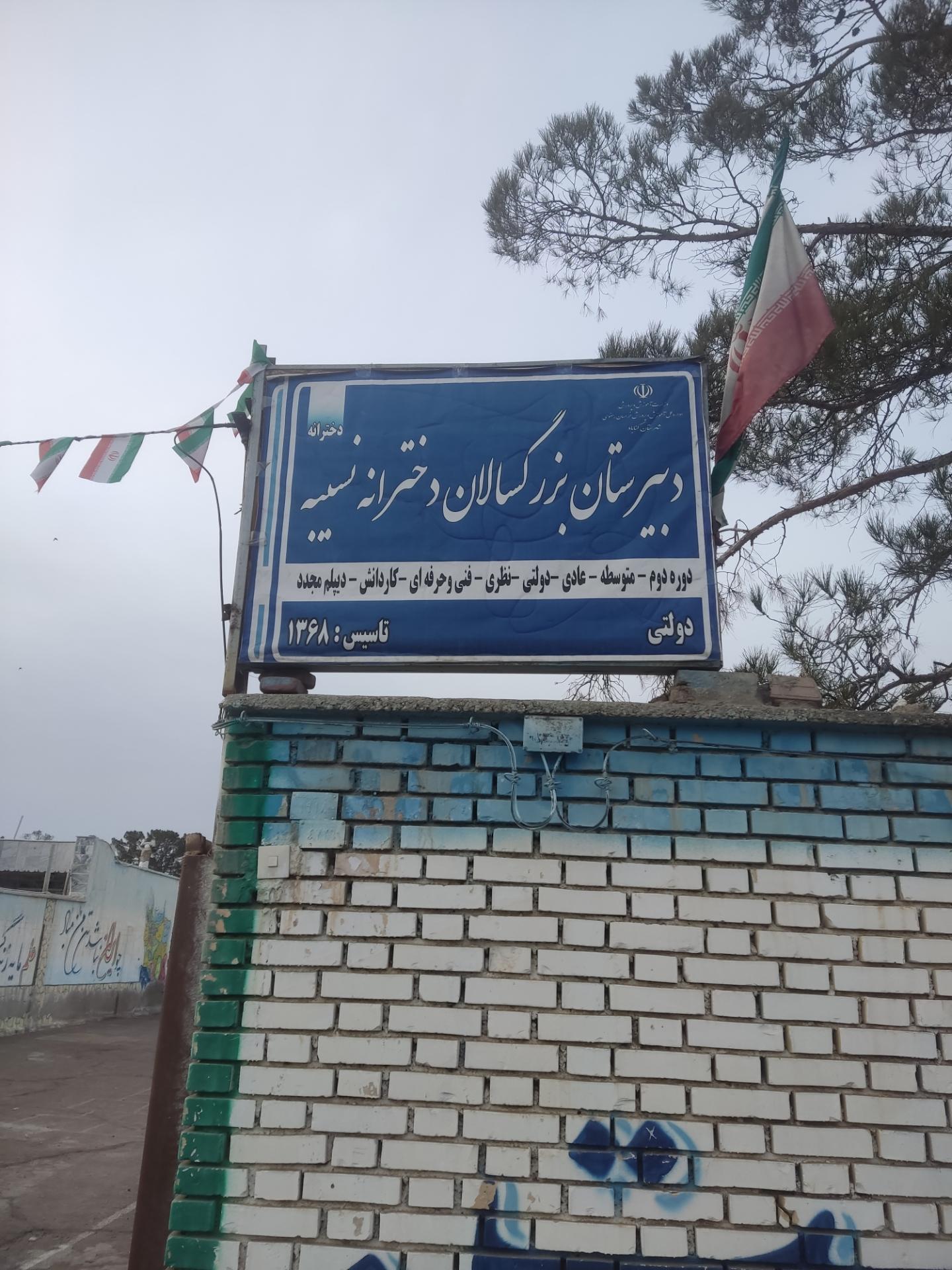 عکس دبیرستان بزرگسالان دخترانه نسیبه