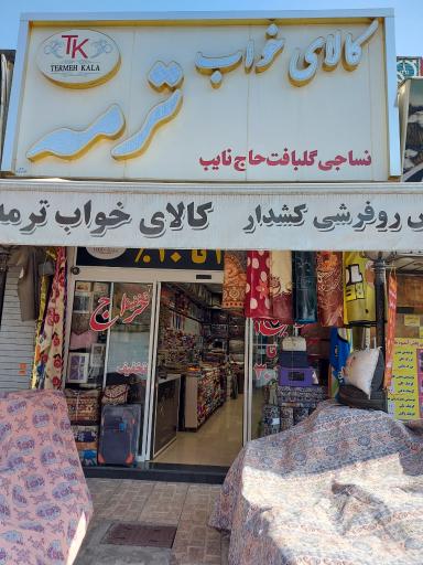 عکس کالای خواب ترمه (روفرشی کشدار)