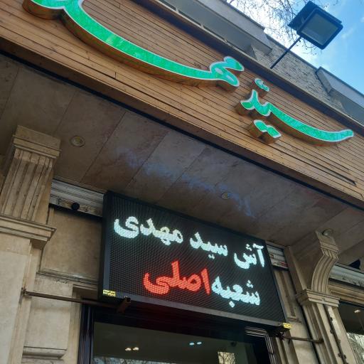 عکس آش و حلیم سید مهدی