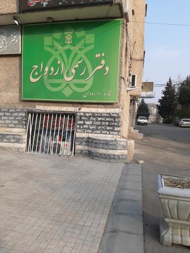 عکس دفتر ازدواج شماره ده رودهن