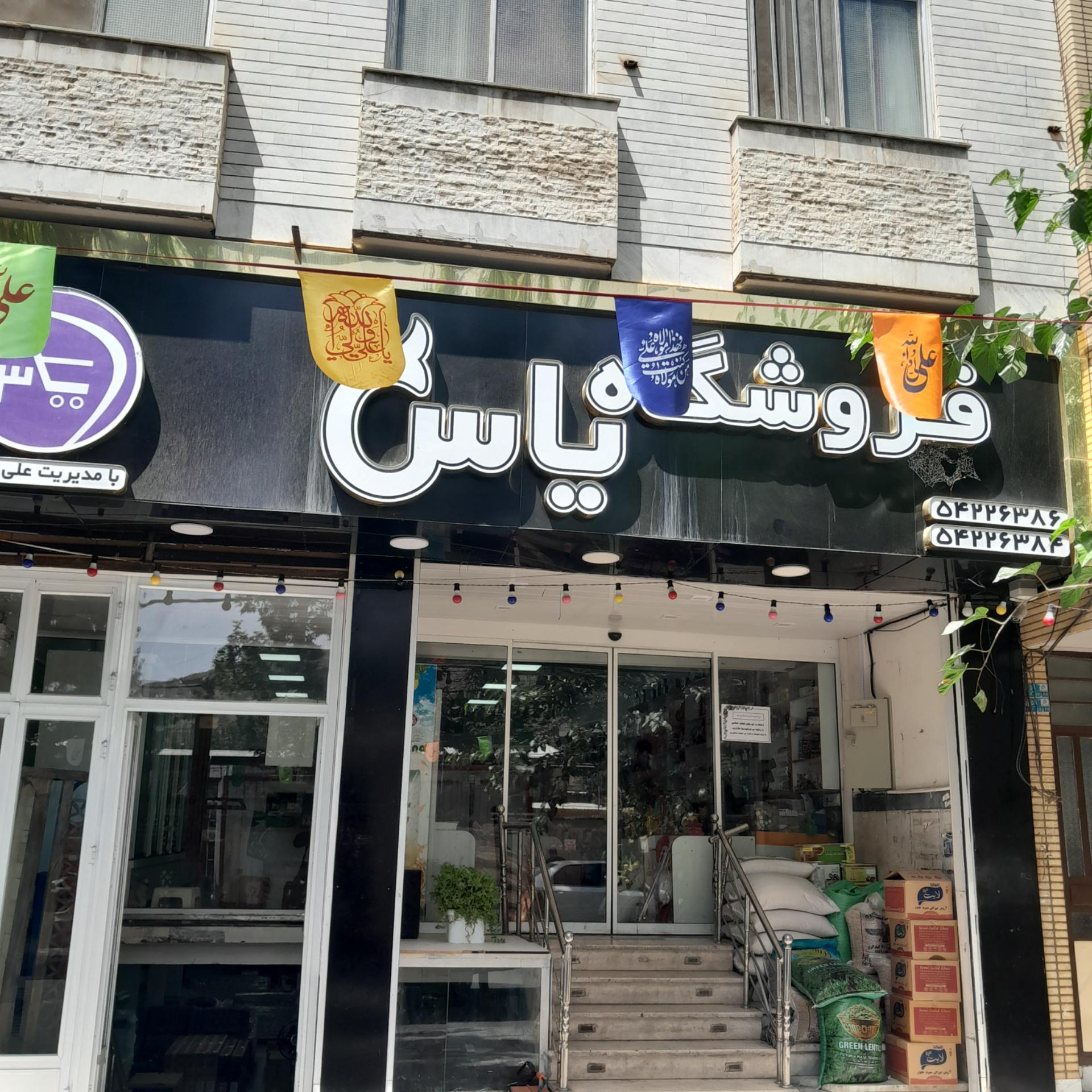 عکس فروشگاه یاس (بسیجیان)