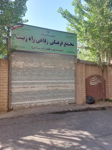 عکس مجتمع فرهنگی رفاهی راه زینب