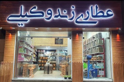 عکس عطاری زندوکیلی