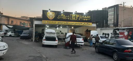 عکس کلینیک EF7 برزگر