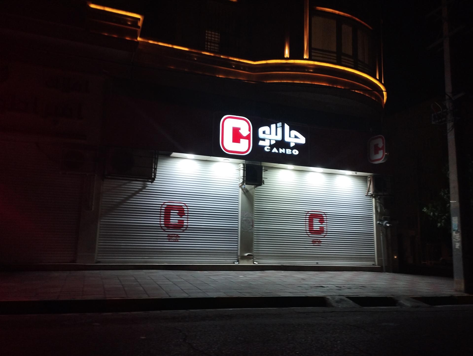 عکس فروشگاه جانبو