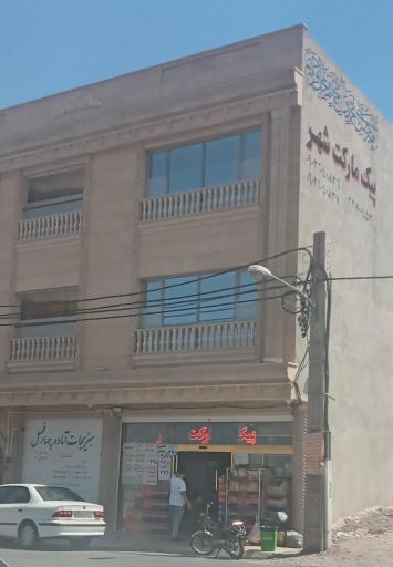 عکس پیک مارکت شهر