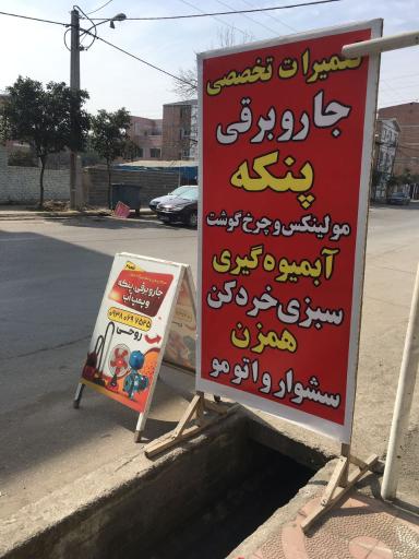 عکس تعمیرات لوازم خانگی روحی