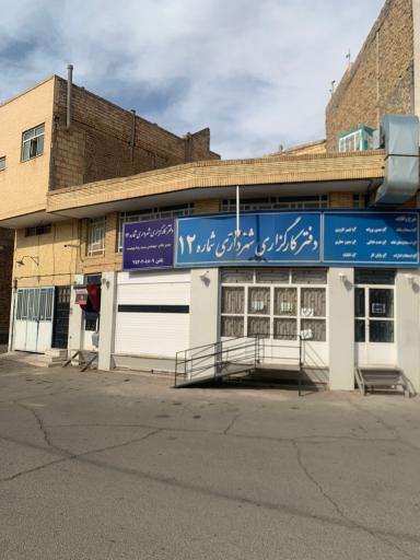 عکس کارگزاری شهرداری ۱۲