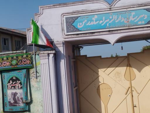 عکس دبیرستان دخترانه دوره دوم دارالزهرا