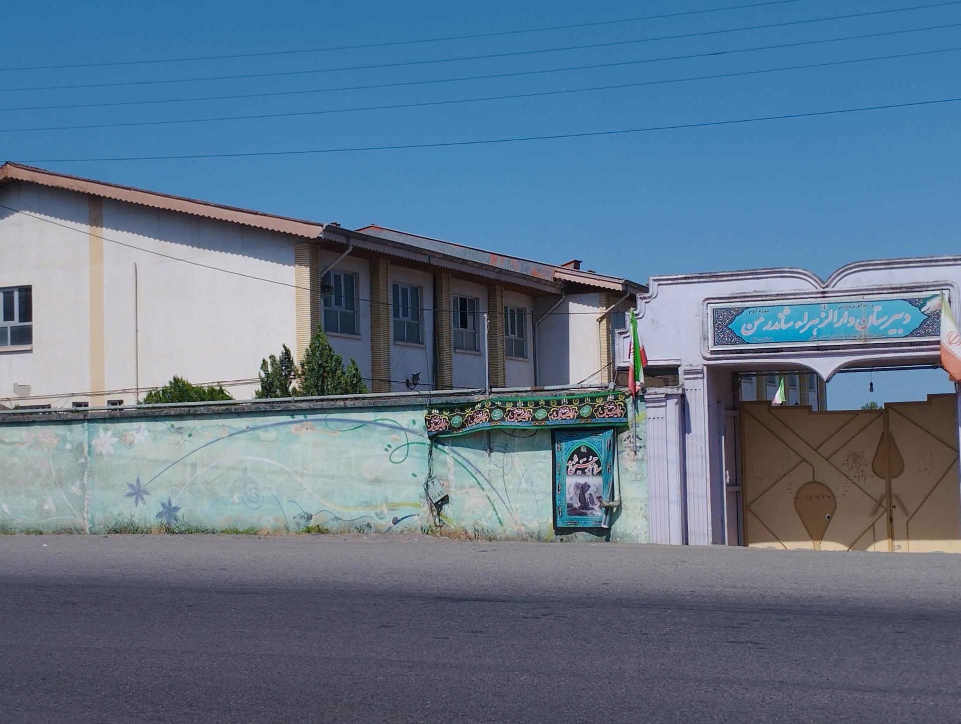 عکس دبیرستان دخترانه دوره دوم دارالزهرا