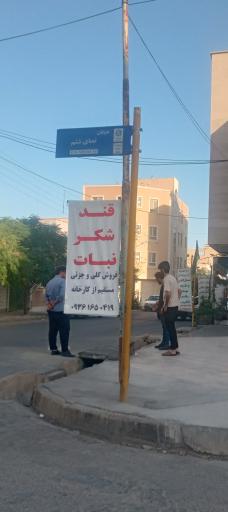 عکس فروشگاه قند شکر و نبات