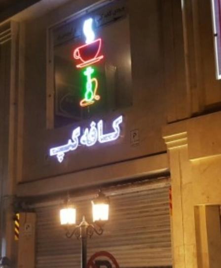 عکس کافه گپ