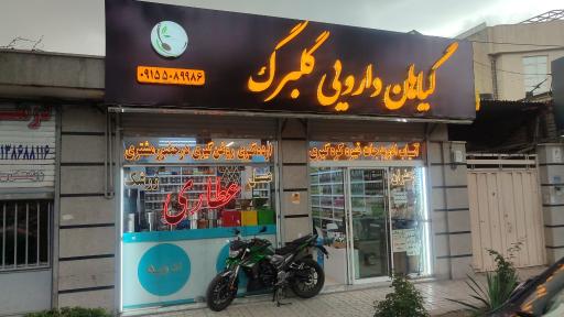 عکس گیاهان دارویی گلبرگ 