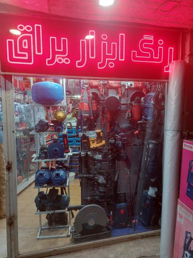 عکس رنگ و ابزار پرچیانی