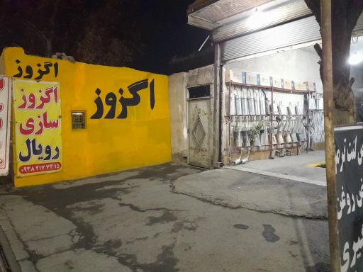 عکس اگزوز و رادیاتور سازی رویال 