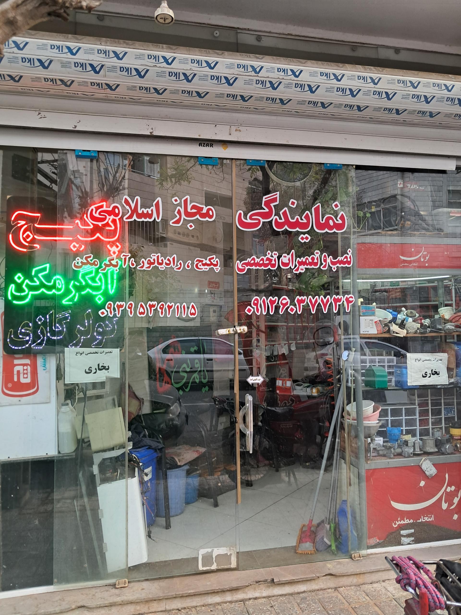 عکس نمایندگی مجاز  پکیج و آبگرمکن اسلامی
