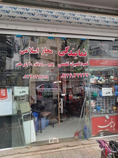 عکس نمایندگی مجاز  پکیج و آبگرمکن اسلامی