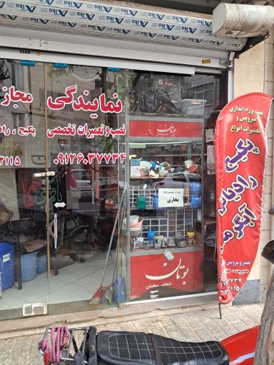 عکس نمایندگی مجاز  پکیج و آبگرمکن اسلامی