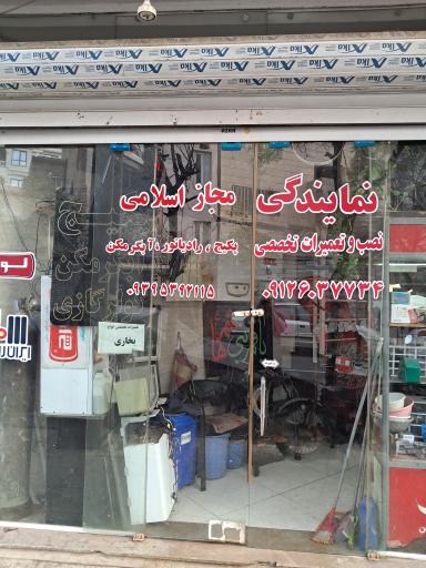 عکس نمایندگی مجاز  پکیج و آبگرمکن اسلامی