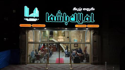 عکس گروه بزرگ املاک باشما