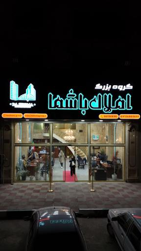 عکس گروه بزرگ املاک باشما