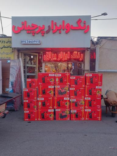 عکس رنگ و ابزار پرچیانی