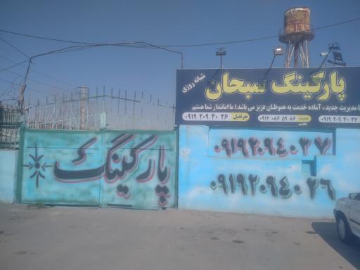 عکس پارکینگ سبحان