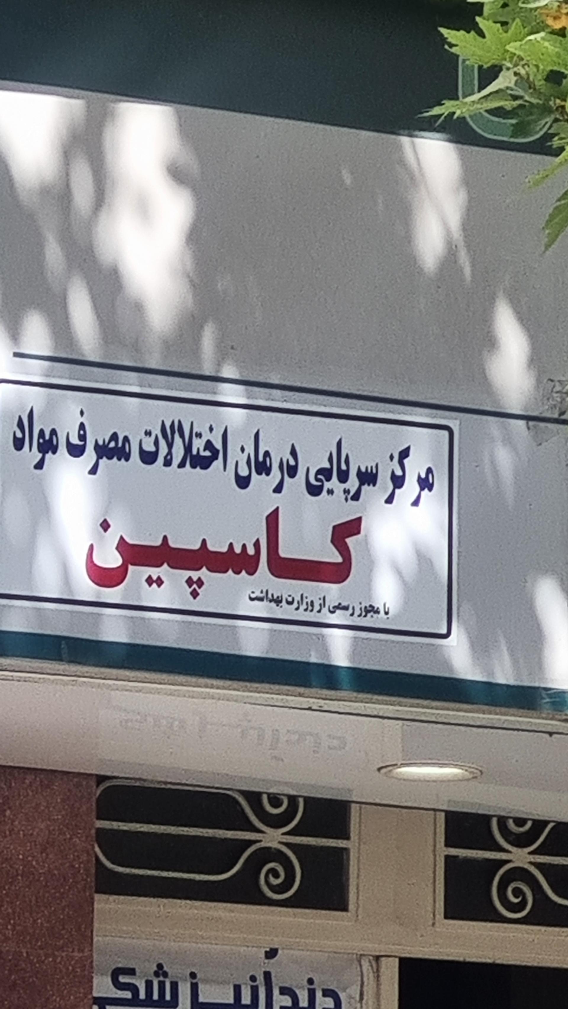 عکس مرکز درمان مصرف مواد کاسپین