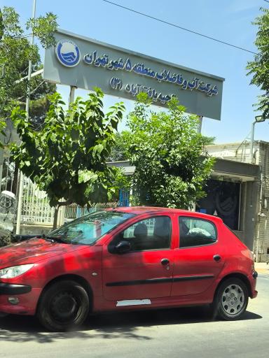 عکس شرکت آب و فاضلاب منطقه ۵ ناحیه ۳ واحدمشترکین