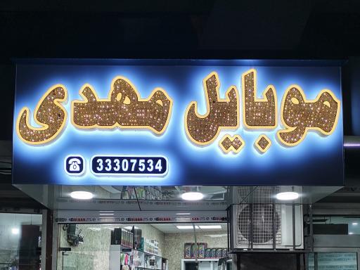 عکس موبایل مهدی