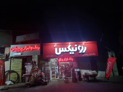 عکس رنگ و ابزار پرچیانی