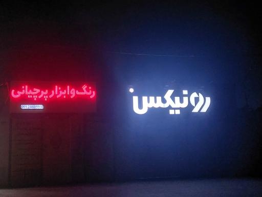 عکس رنگ و ابزار پرچیانی