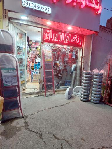 عکس رنگ و ابزار پرچیانی