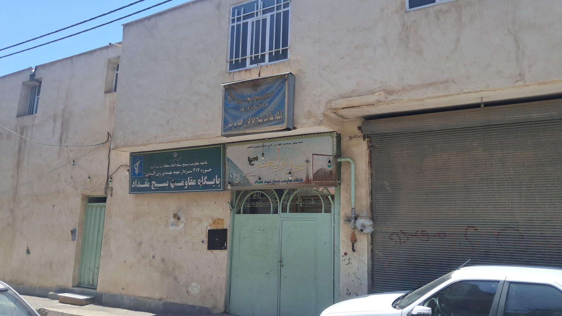 عکس پایگاه بسیج مقداد