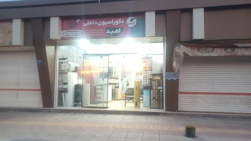 عکس دکوراسیون داخلی امید