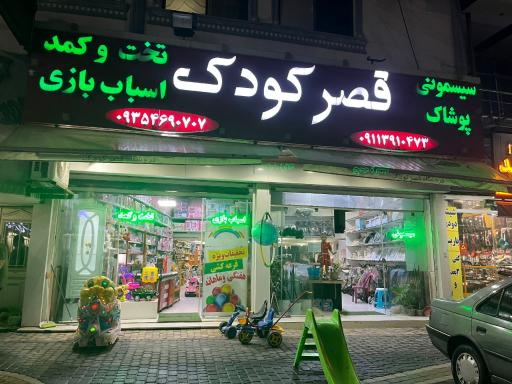 عکس سیسمونی قصرکودک