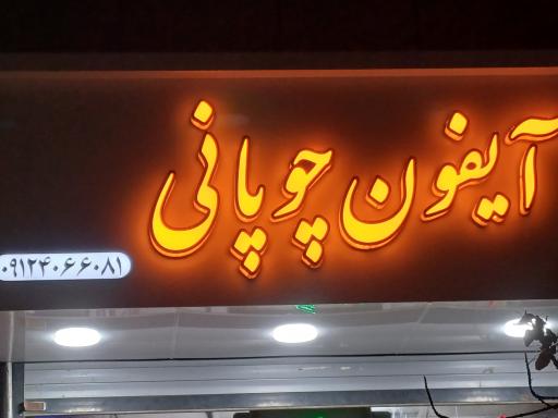 عکس آیفون چوپانی