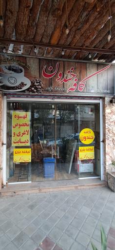 عکس کافه خندان